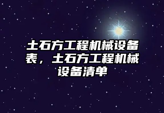 土石方工程機(jī)械設(shè)備表，土石方工程機(jī)械設(shè)備清單