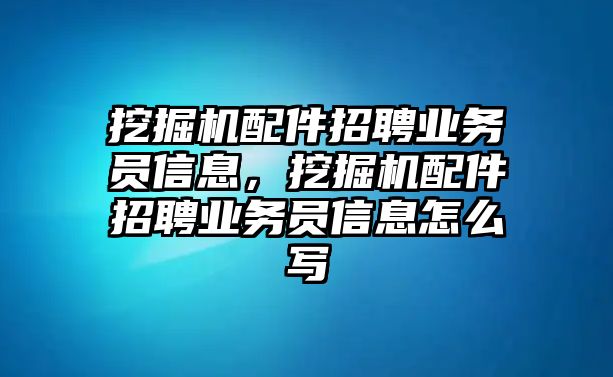 挖掘機(jī)配件招聘業(yè)務(wù)員信息，挖掘機(jī)配件招聘業(yè)務(wù)員信息怎么寫