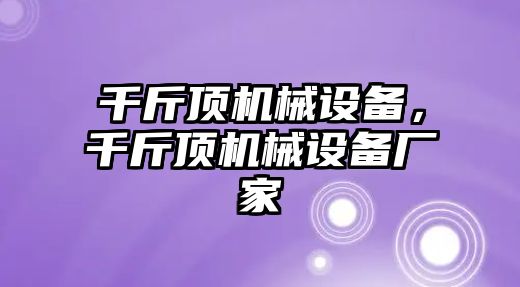 千斤頂機械設備，千斤頂機械設備廠家