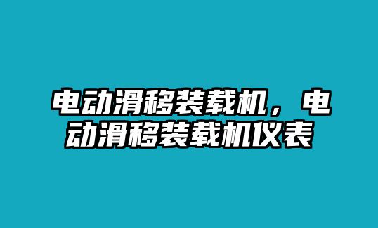 電動滑移裝載機(jī)，電動滑移裝載機(jī)儀表