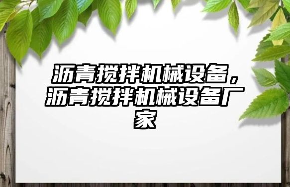 瀝青攪拌機械設備，瀝青攪拌機械設備廠家