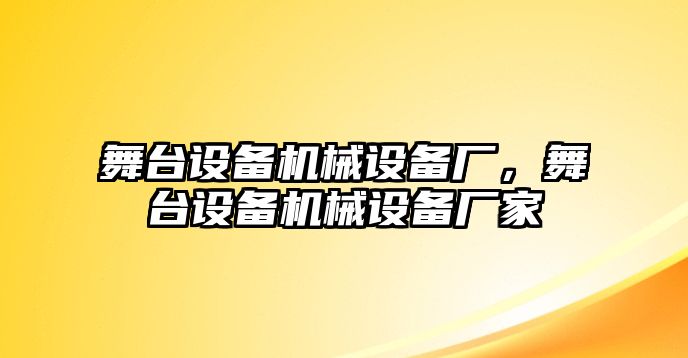 舞臺(tái)設(shè)備機(jī)械設(shè)備廠，舞臺(tái)設(shè)備機(jī)械設(shè)備廠家