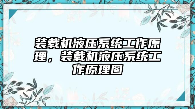 裝載機(jī)液壓系統(tǒng)工作原理，裝載機(jī)液壓系統(tǒng)工作原理圖