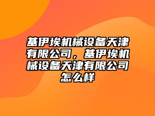 基伊埃機械設備天津有限公司，基伊埃機械設備天津有限公司怎么樣