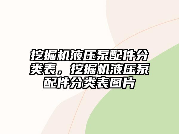 挖掘機液壓泵配件分類表，挖掘機液壓泵配件分類表圖片