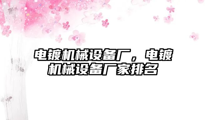 電鍍機械設備廠，電鍍機械設備廠家排名