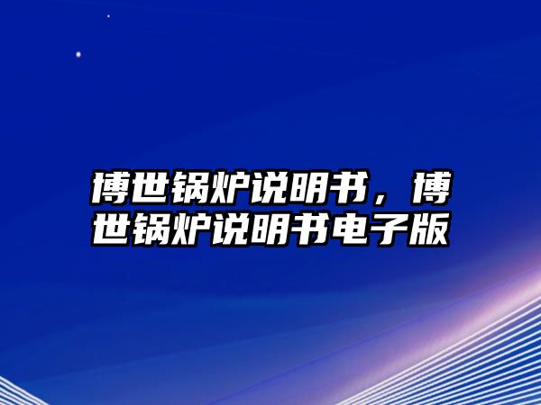 博世鍋爐說明書，博世鍋爐說明書電子版