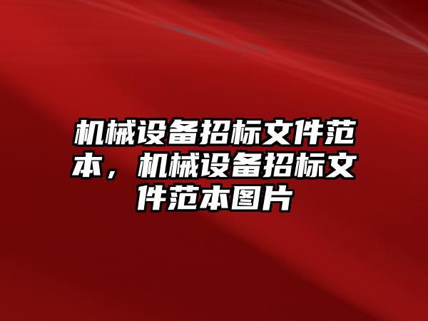 機(jī)械設(shè)備招標(biāo)文件范本，機(jī)械設(shè)備招標(biāo)文件范本圖片