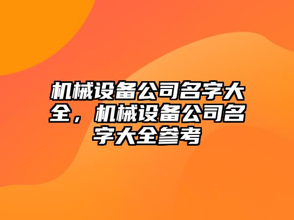 機械設備公司名字大全，機械設備公司名字大全參考