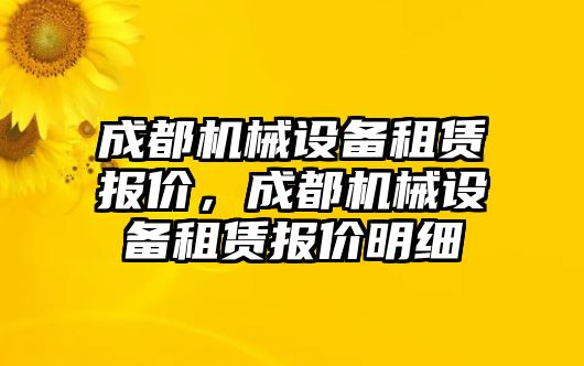 成都機械設備租賃報價，成都機械設備租賃報價明細