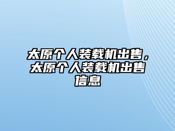 太原個人裝載機出售，太原個人裝載機出售信息