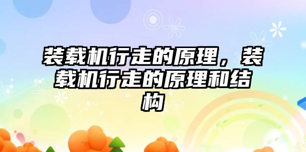 裝載機行走的原理，裝載機行走的原理和結(jié)構(gòu)