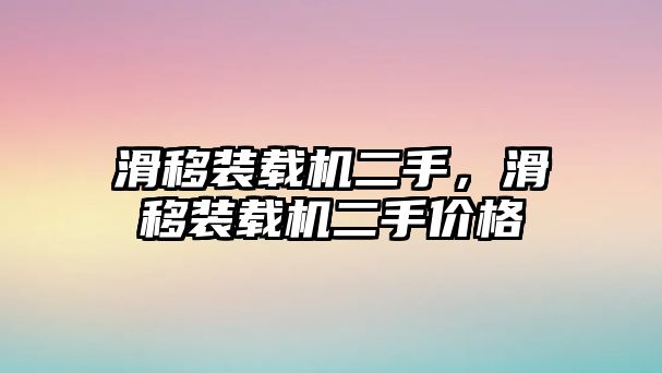 滑移裝載機(jī)二手，滑移裝載機(jī)二手價(jià)格