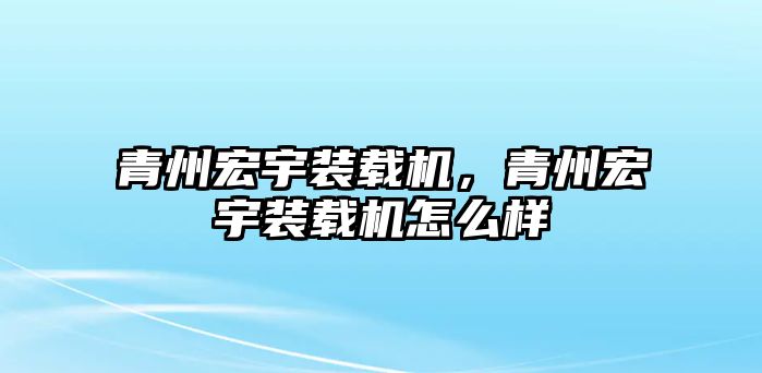 青州宏宇裝載機(jī)，青州宏宇裝載機(jī)怎么樣