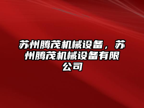 蘇州騰茂機械設備，蘇州騰茂機械設備有限公司