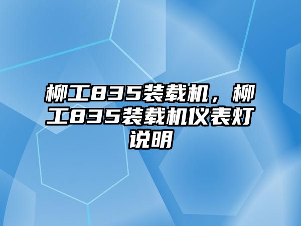 柳工835裝載機(jī)，柳工835裝載機(jī)儀表燈說(shuō)明