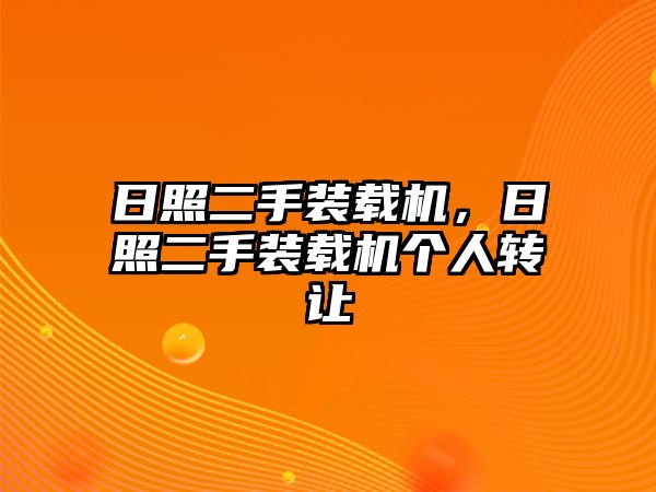 日照二手裝載機，日照二手裝載機個人轉(zhuǎn)讓