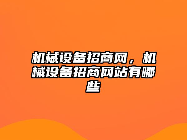 機械設(shè)備招商網(wǎng)，機械設(shè)備招商網(wǎng)站有哪些