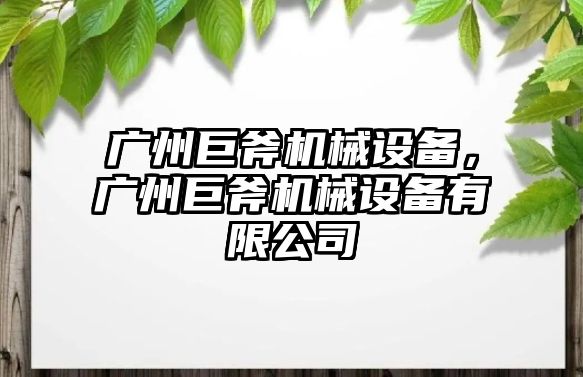 廣州巨斧機械設(shè)備，廣州巨斧機械設(shè)備有限公司