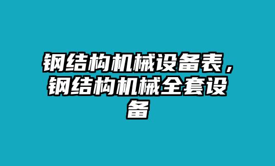 鋼結(jié)構(gòu)機械設備表，鋼結(jié)構(gòu)機械全套設備