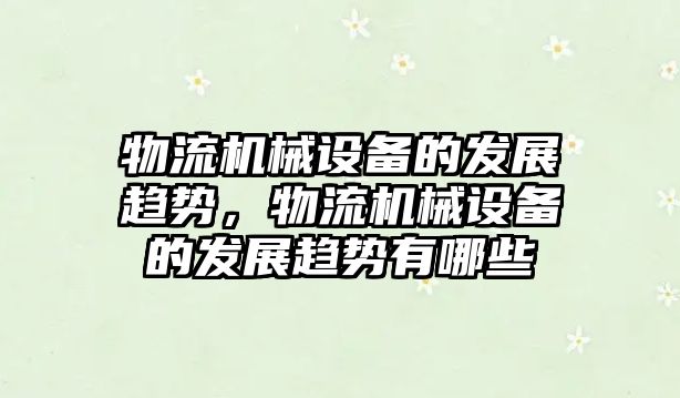 物流機械設(shè)備的發(fā)展趨勢，物流機械設(shè)備的發(fā)展趨勢有哪些