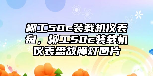 柳工50c裝載機儀表盤，柳工50c裝載機儀表盤故障燈圖片