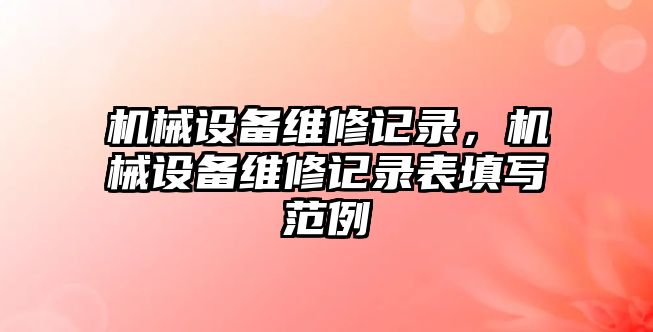 機械設(shè)備維修記錄，機械設(shè)備維修記錄表填寫范例