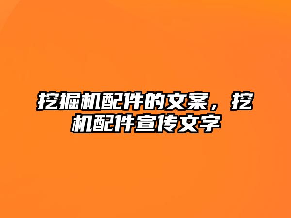 挖掘機(jī)配件的文案，挖機(jī)配件宣傳文字