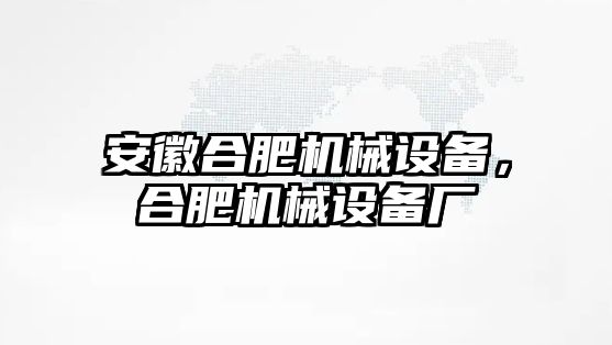 安徽合肥機械設(shè)備，合肥機械設(shè)備廠