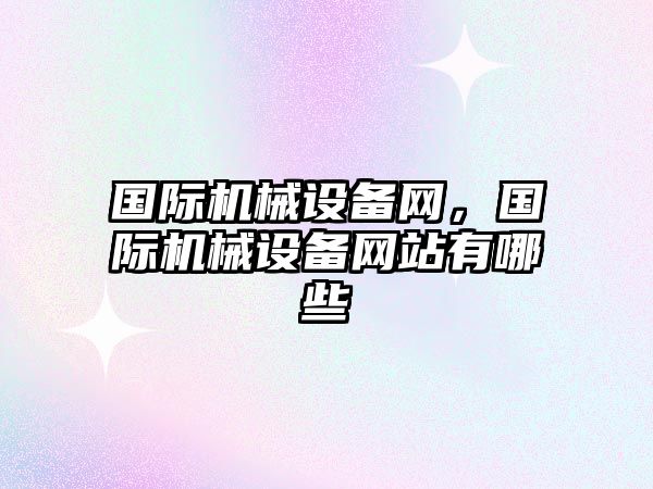 國際機械設備網，國際機械設備網站有哪些