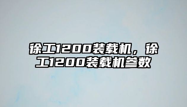 徐工1200裝載機(jī)，徐工1200裝載機(jī)參數(shù)