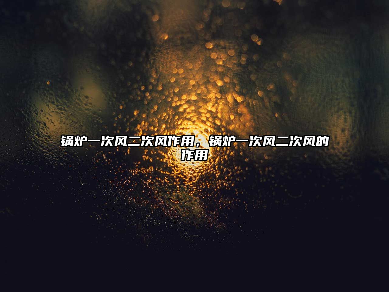 鍋爐一次風(fēng)二次風(fēng)作用，鍋爐一次風(fēng)二次風(fēng)的作用