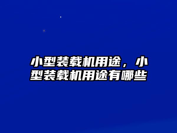 小型裝載機(jī)用途，小型裝載機(jī)用途有哪些