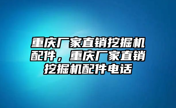 重慶廠家直銷挖掘機(jī)配件，重慶廠家直銷挖掘機(jī)配件電話