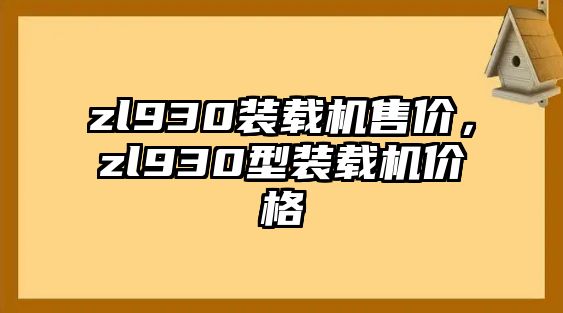 zl930裝載機(jī)售價(jià)，zl930型裝載機(jī)價(jià)格