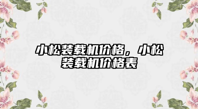 小松裝載機價格，小松裝載機價格表