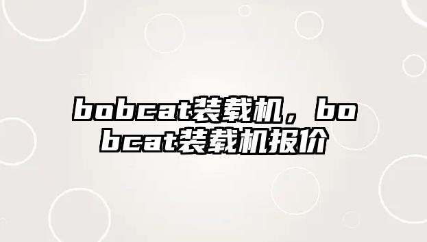 bobcat裝載機(jī)，bobcat裝載機(jī)報(bào)價(jià)