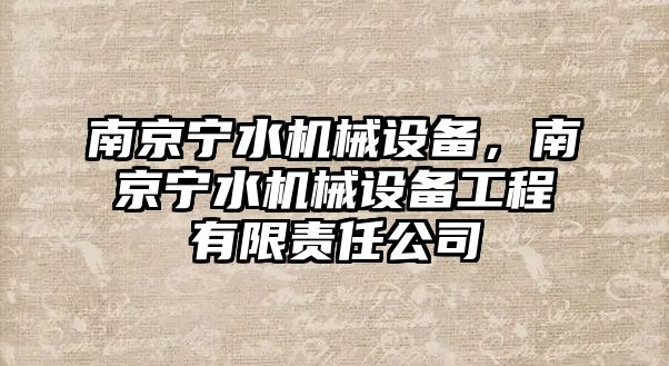 南京寧水機械設備，南京寧水機械設備工程有限責任公司