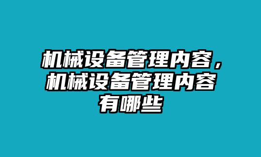 機械設備管理內容，機械設備管理內容有哪些