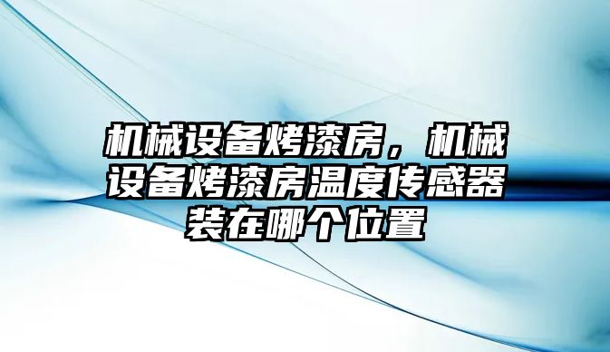 機械設備烤漆房，機械設備烤漆房溫度傳感器裝在哪個位置