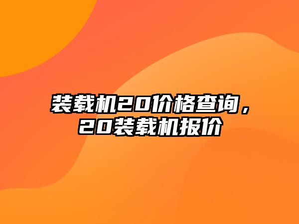 裝載機20價格查詢，20裝載機報價