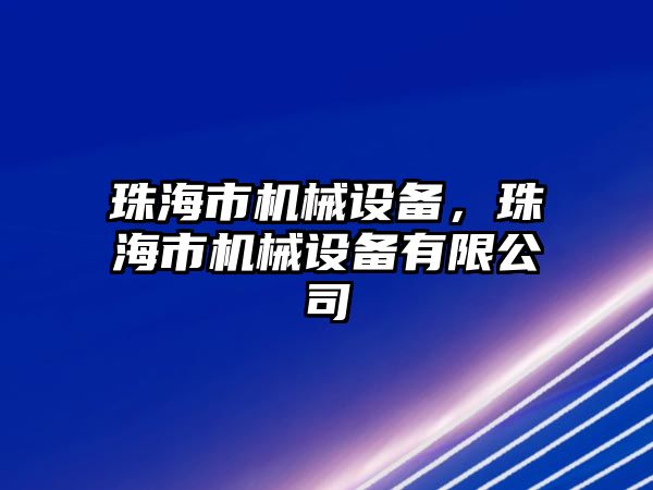 珠海市機械設(shè)備，珠海市機械設(shè)備有限公司