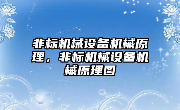 非標機械設備機械原理，非標機械設備機械原理圖