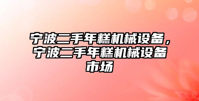 寧波二手年糕機(jī)械設(shè)備，寧波二手年糕機(jī)械設(shè)備市場(chǎng)