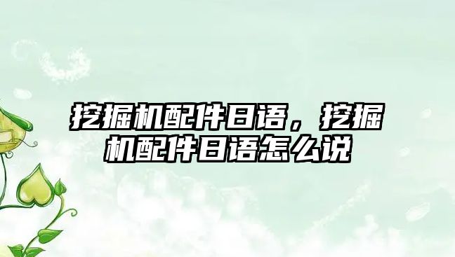 挖掘機(jī)配件日語，挖掘機(jī)配件日語怎么說