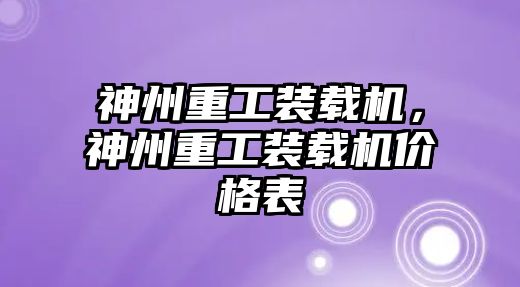 神州重工裝載機，神州重工裝載機價格表