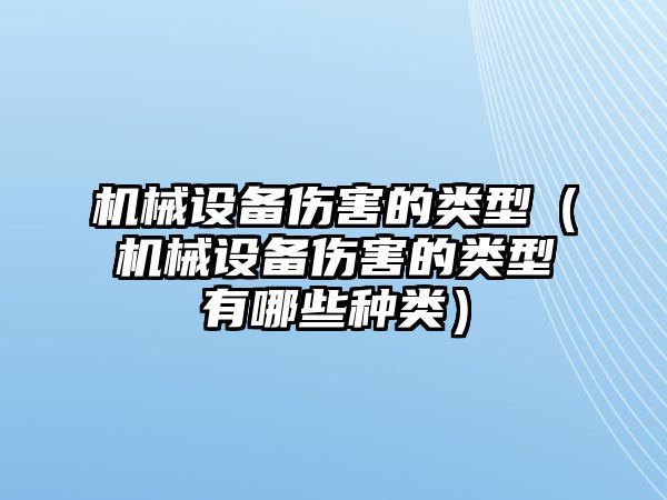 機械設(shè)備傷害的類型（機械設(shè)備傷害的類型有哪些種類）