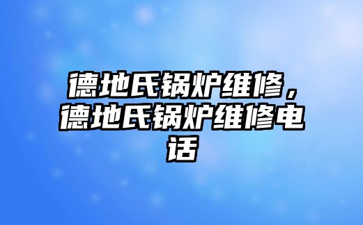 德地氏鍋爐維修，德地氏鍋爐維修電話