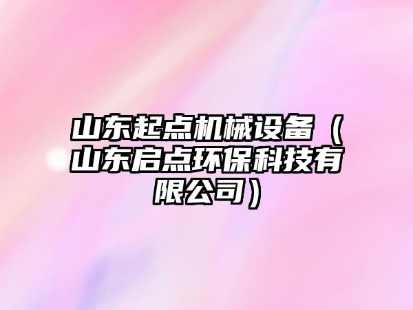 山東起點(diǎn)機(jī)械設(shè)備（山東啟點(diǎn)環(huán)?？萍加邢薰荆?/>	
								</i>
								<p class=