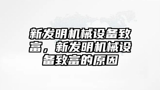 新發(fā)明機(jī)械設(shè)備致富，新發(fā)明機(jī)械設(shè)備致富的原因